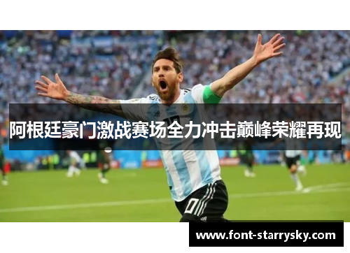 阿根廷豪门激战赛场全力冲击巅峰荣耀再现