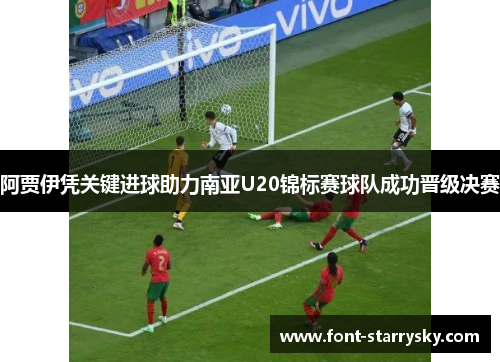 阿贾伊凭关键进球助力南亚U20锦标赛球队成功晋级决赛