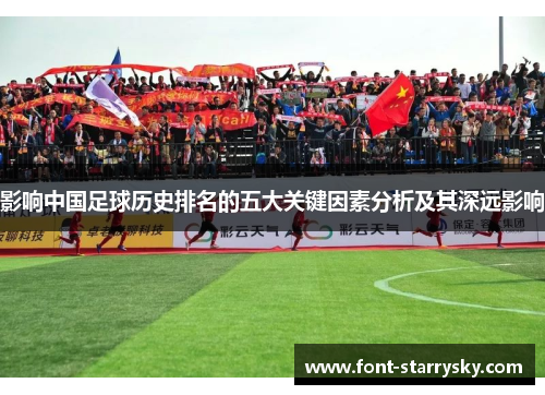 影响中国足球历史排名的五大关键因素分析及其深远影响