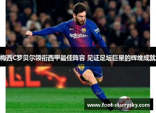 梅西C罗贝尔领衔西甲最佳阵容 见证足坛巨星的辉煌成就