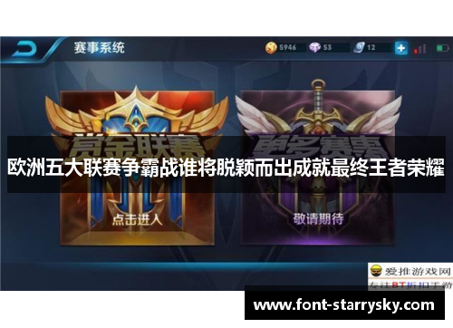 欧洲五大联赛争霸战谁将脱颖而出成就最终王者荣耀