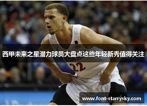 西甲未来之星潜力球员大盘点这些年轻新秀值得关注