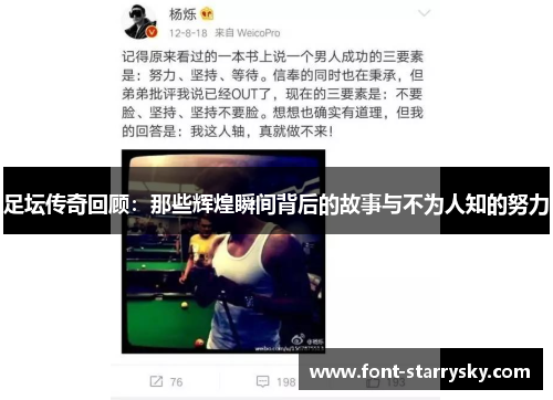 足坛传奇回顾：那些辉煌瞬间背后的故事与不为人知的努力