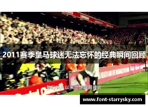 2011赛季皇马球迷无法忘怀的经典瞬间回顾