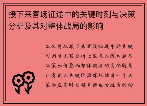 接下来客场征途中的关键时刻与决策分析及其对整体战局的影响