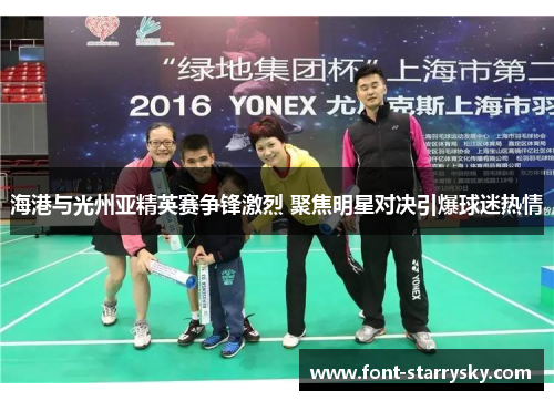 海港与光州亚精英赛争锋激烈 聚焦明星对决引爆球迷热情