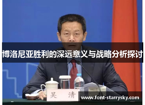 博洛尼亚胜利的深远意义与战略分析探讨