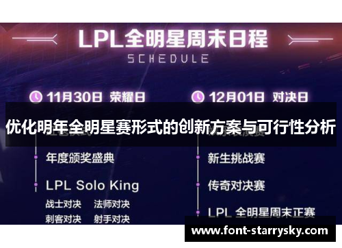 优化明年全明星赛形式的创新方案与可行性分析