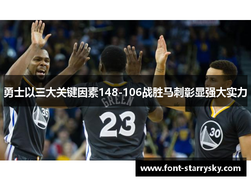勇士以三大关键因素148-106战胜马刺彰显强大实力