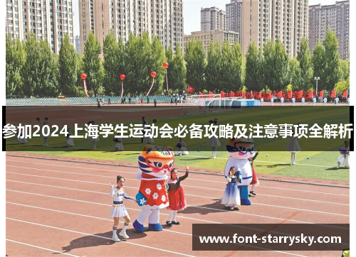 参加2024上海学生运动会必备攻略及注意事项全解析