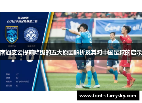 南通支云提前降级的五大原因解析及其对中国足球的启示
