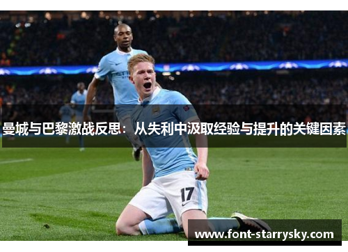 曼城与巴黎激战反思：从失利中汲取经验与提升的关键因素